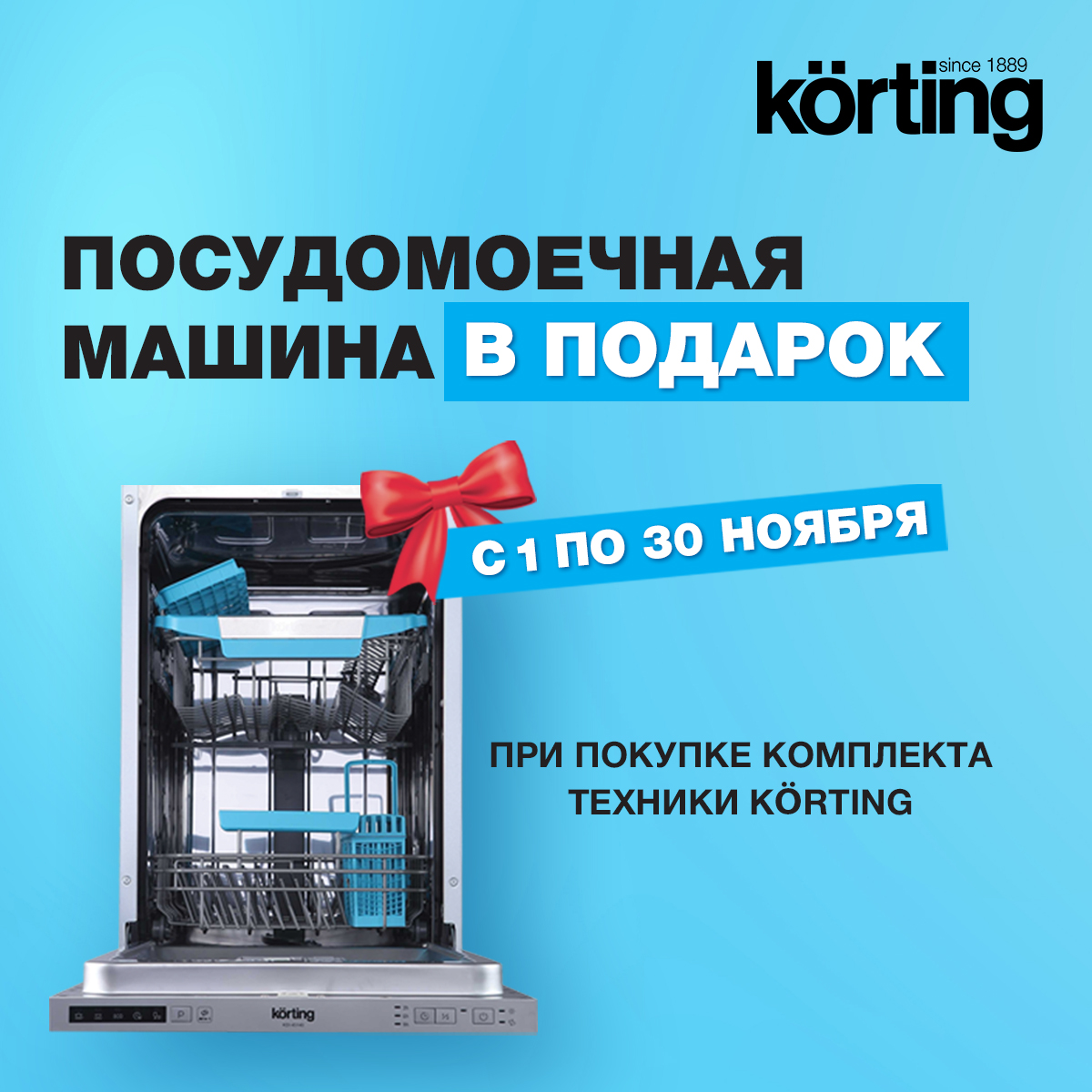 Акция KORTING